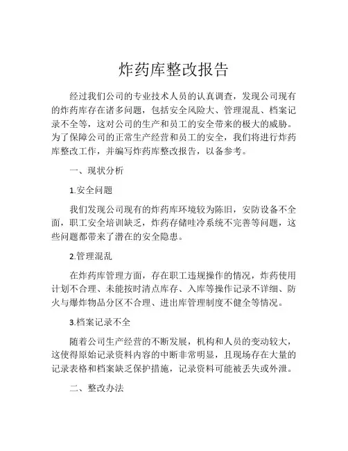 炸药库整改报告