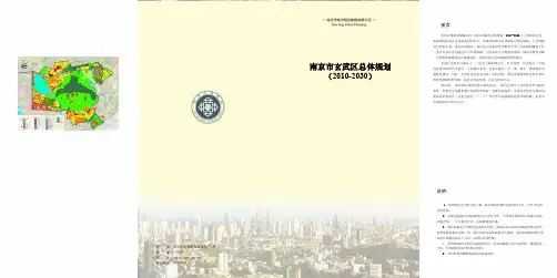 南京市玄武区总体规划(2010-2030)
