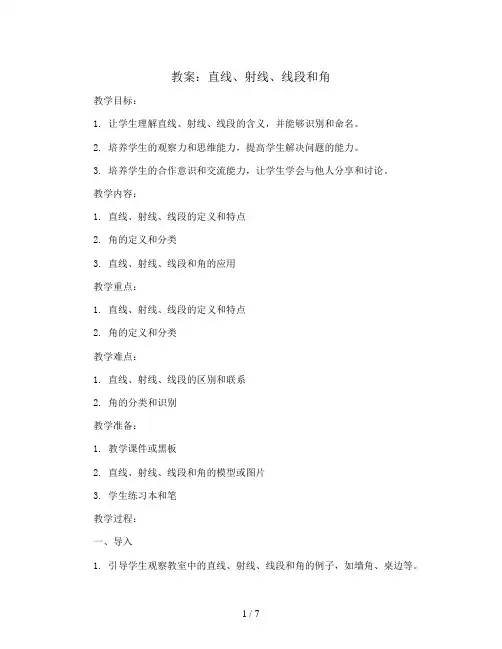 直线射线线段和角(教案)四年级上册数学  青岛版