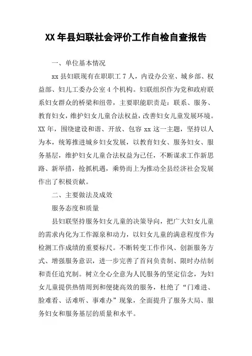 XX年县妇联社会评价工作自检自查报告