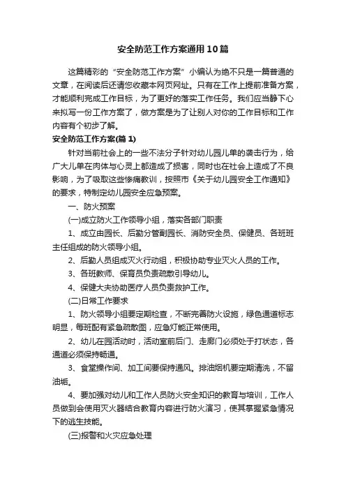 安全防范工作方案通用10篇