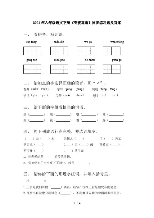 2021年六年级语文下册《春夜喜雨》同步练习题及答案