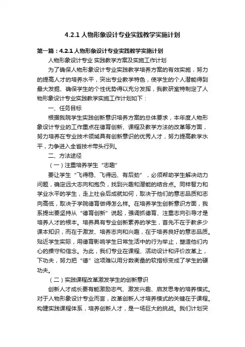 4.2.1人物形象设计专业实践教学实施计划