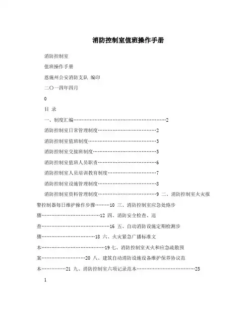 消防控制室值班操作手册