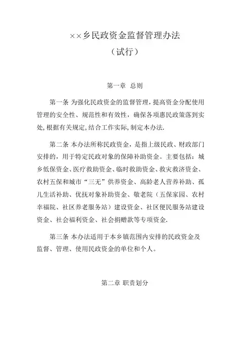 乡镇民政资金监督管理办法