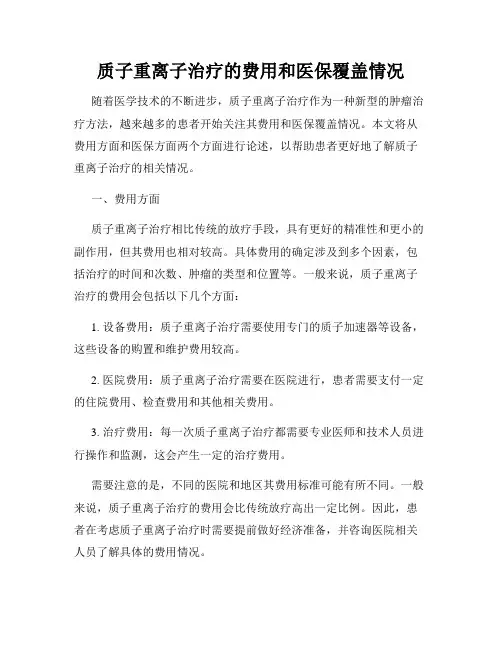 质子重离子治疗的费用和医保覆盖情况