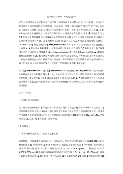 盐浓度对海藻N、P吸收的影响 