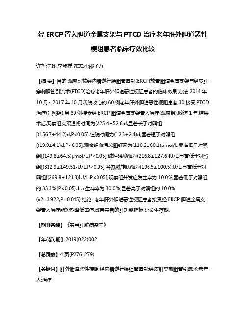 经ERCP置入胆道金属支架与PTCD治疗老年肝外胆道恶性梗阻患者临床疗效比较