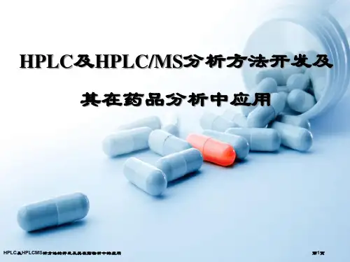 HPLC及HPLCMS析方法的开发及其在药物析中的应用