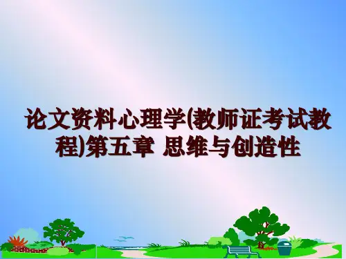 最新资料心理学(教师证考试教程)第五章 思维与创造性幻灯片课件
