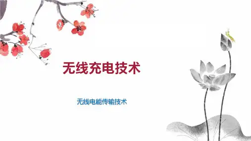 无线充电技术
