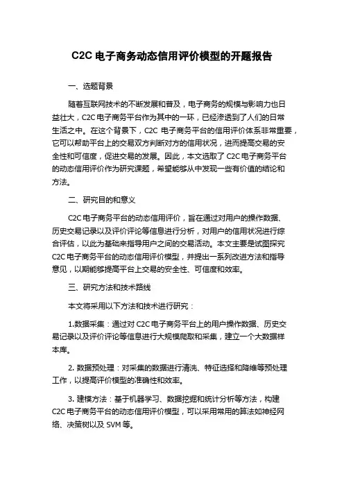 C2C电子商务动态信用评价模型的开题报告