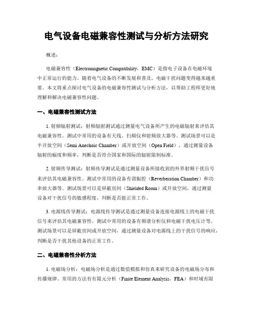 电气设备电磁兼容性测试与分析方法研究