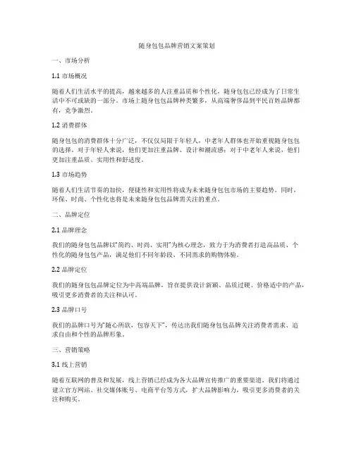 随身包包品牌营销文案策划