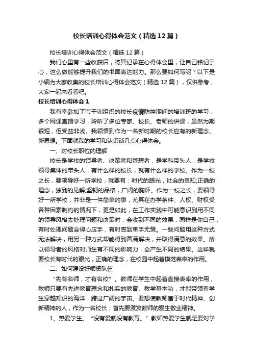 校长培训心得体会范文（精选12篇）