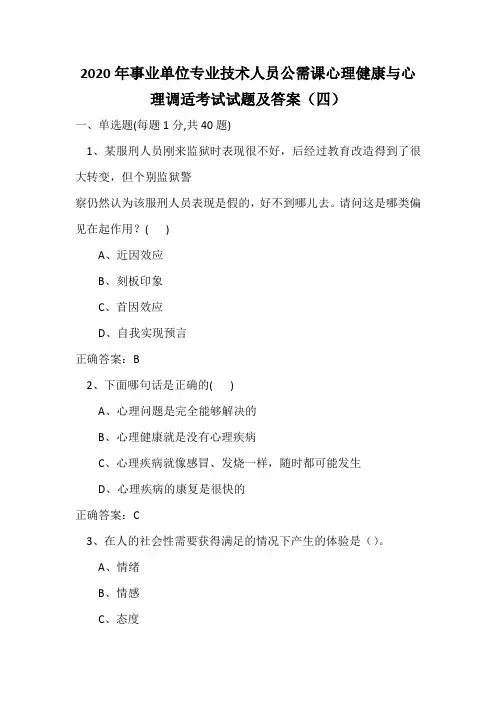 2020年事业单位专业技术人员公需课心理健康与心理调适考试试题及答案(四)