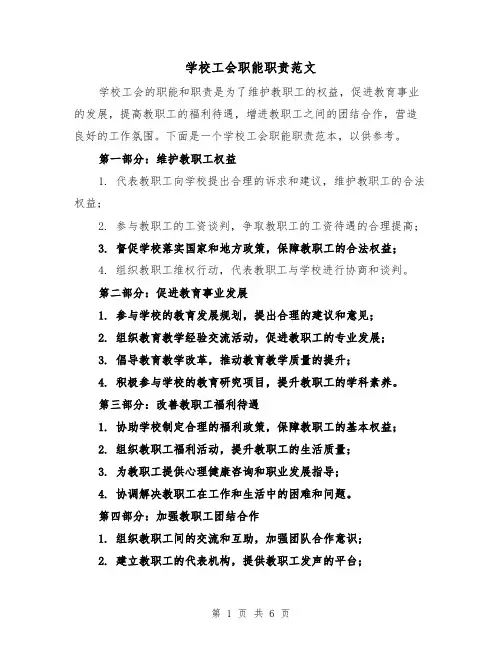 学校工会职能职责范文(4篇)
