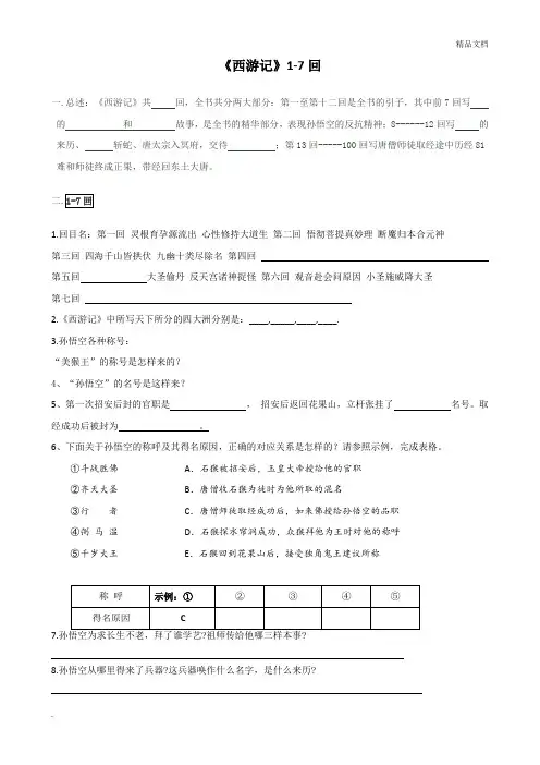 西游记 1-7回助读材料