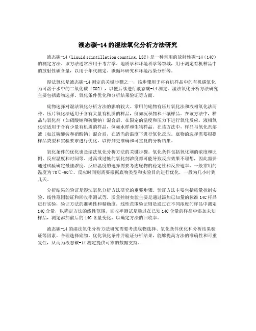 液态碳-14的湿法氧化分析方法研究