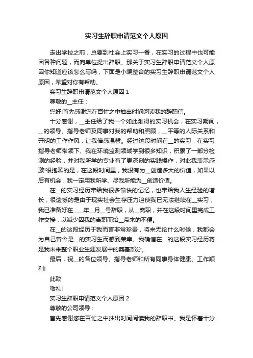 实习生辞职申请范文个人原因