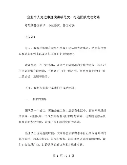 企业个人先进事迹演讲稿范文：打造团队成功之路