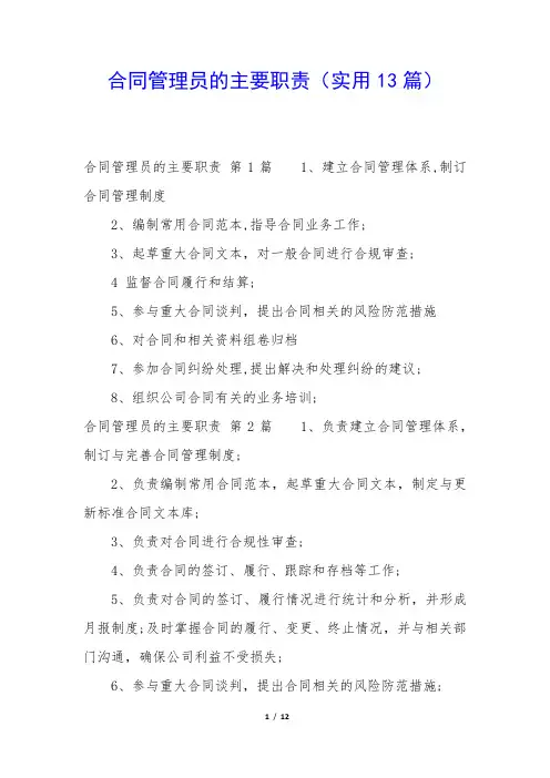 合同管理员的主要职责(实用13篇)