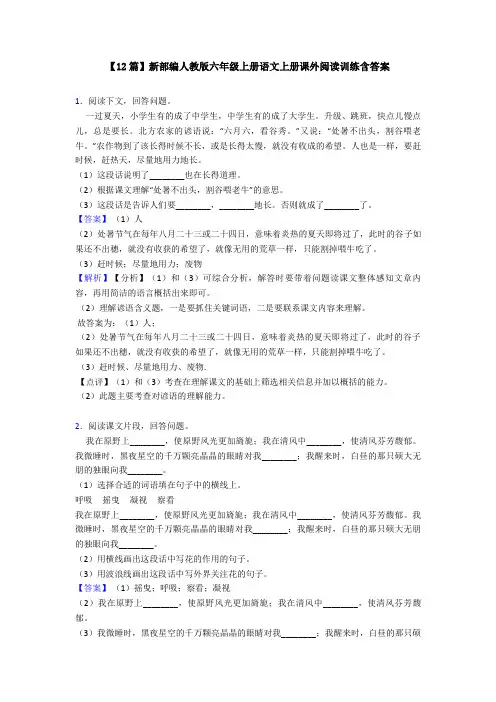 【12篇】新部编人教版六年级上册语文上册课外阅读训练含答案