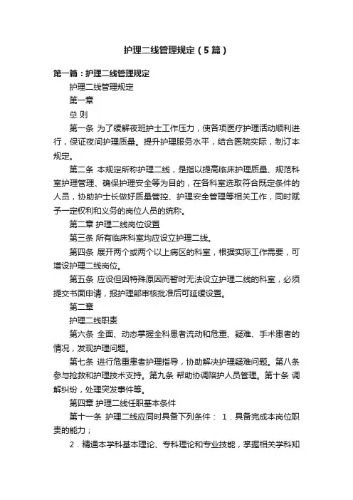 护理二线管理规定（5篇）