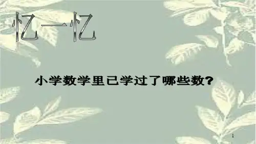 六年级下册数学课件-1.2生活中的负数：认识负数和正数 ▏冀教版(2014秋) (共31张PPT)