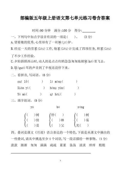 部编版五年级上册语文第七单元练习卷含答案