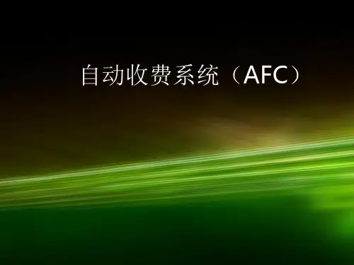 3.AFC系统