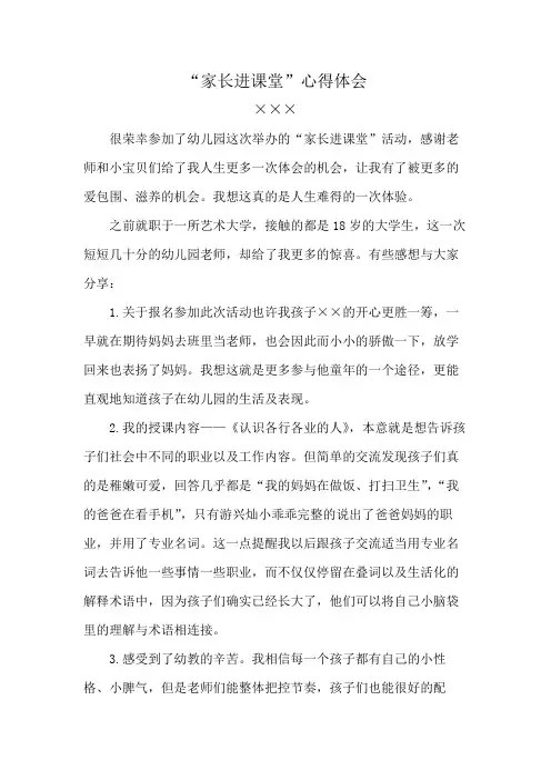 “家长进课堂”心得体会