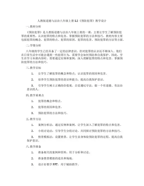 人教版道德与法治八年级上册5.2《预防犯罪》教学设计