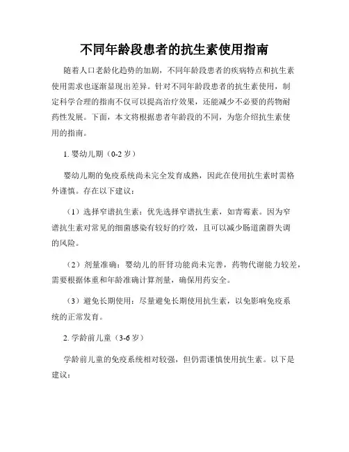 不同年龄段患者的抗生素使用指南