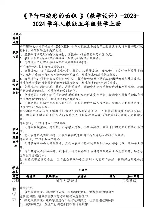 《平行四边形的面积》(教学设计)-2023-2024学年人教版五年级数学上册