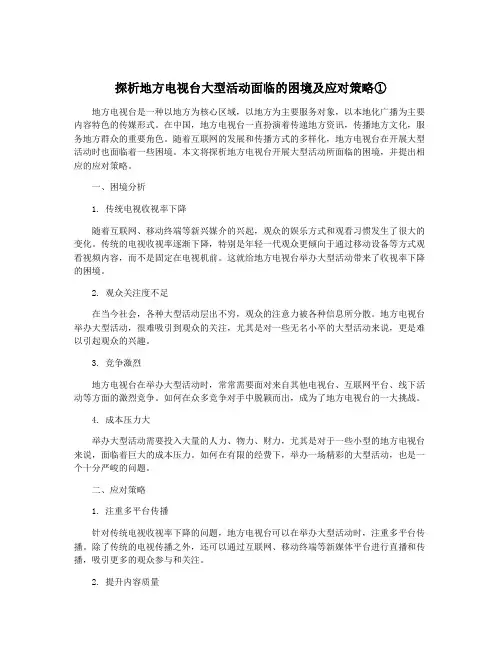 探析地方电视台大型活动面临的困境及应对策略①