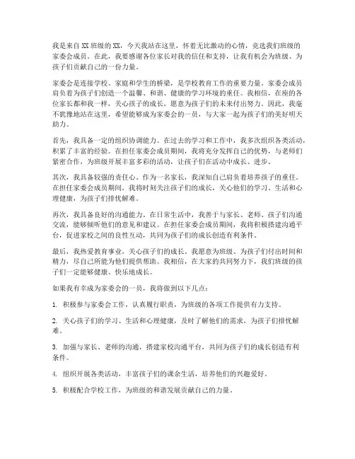 家委会应聘演讲稿范文