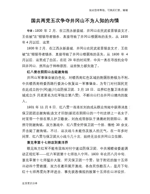 国共两党五次争夺井冈山不为人知的内情