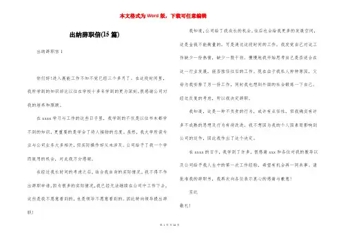 出纳辞职信(15篇)