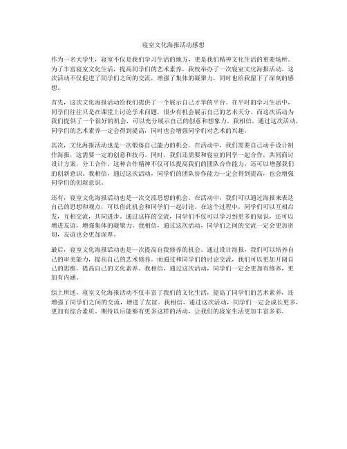 寝室文化海报活动感想