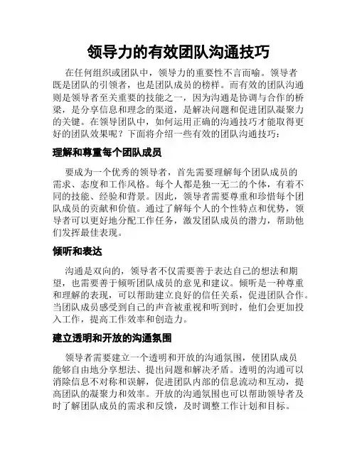 领导力的有效团队沟通技巧