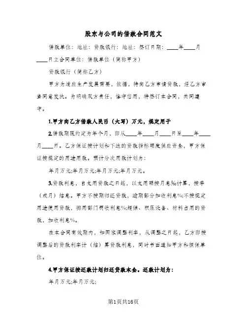 股东与公司的借款合同范文(九篇)