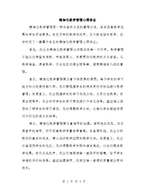 精细化教学管理心得体会（2篇）