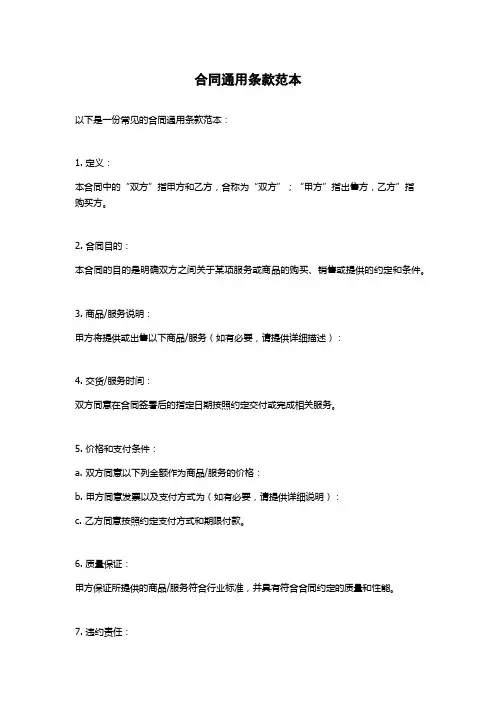 合同通用条款范本