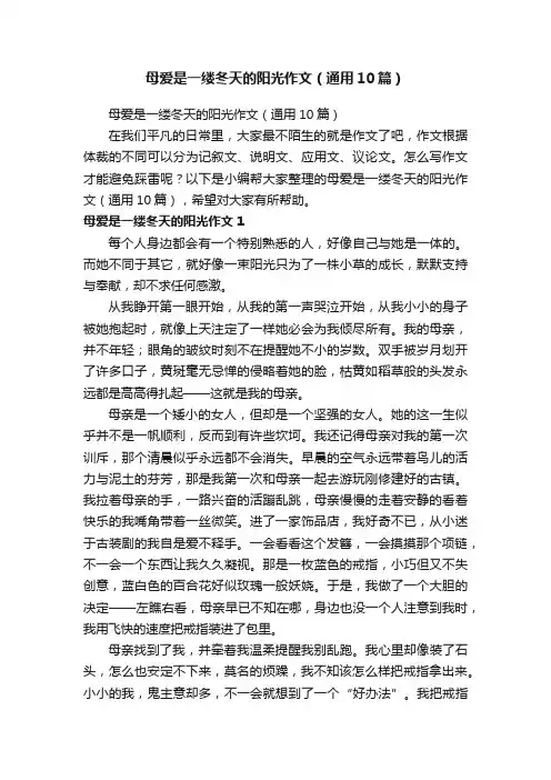 母爱是一缕冬天的阳光作文（通用10篇）