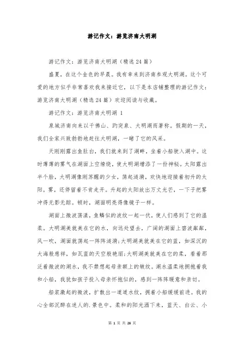 游记作文：游览济南大明湖