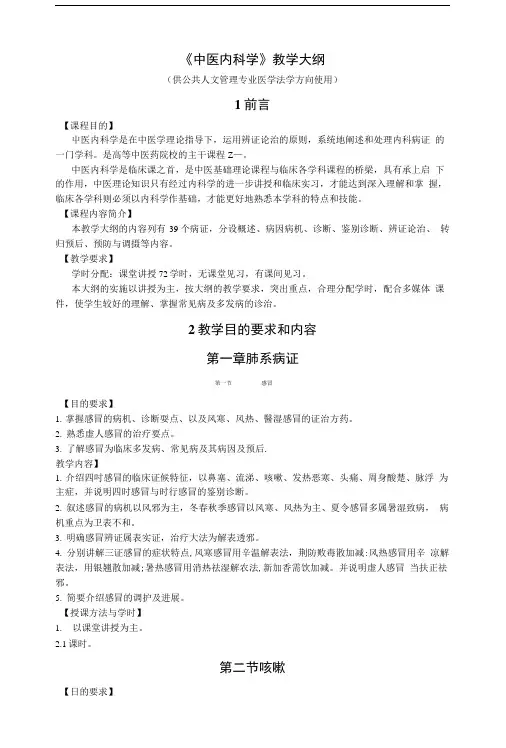 中医内科学教学大纲.doc
