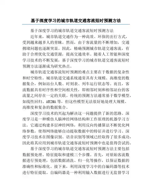 基于深度学习的城市轨道交通客流短时预测方法