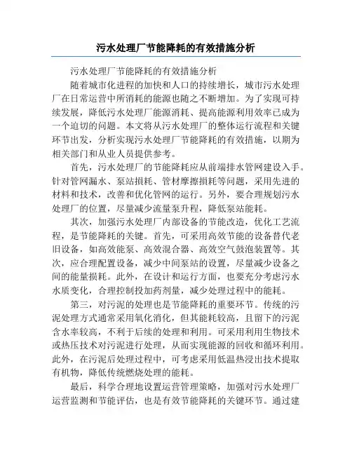 污水处理厂节能降耗的有效措施分析