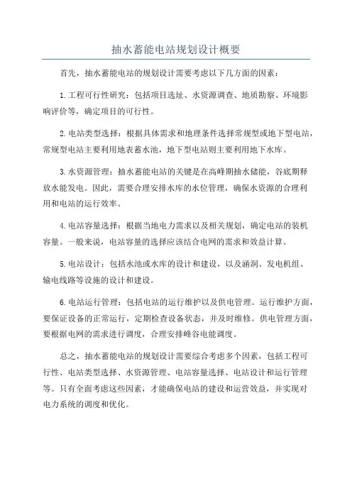 抽水蓄能电站规划设计概要